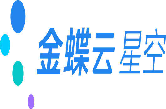 金蝶AI星空—中小企业数字化管理平台 金蝶AI星空—中小企业数字化管理平台