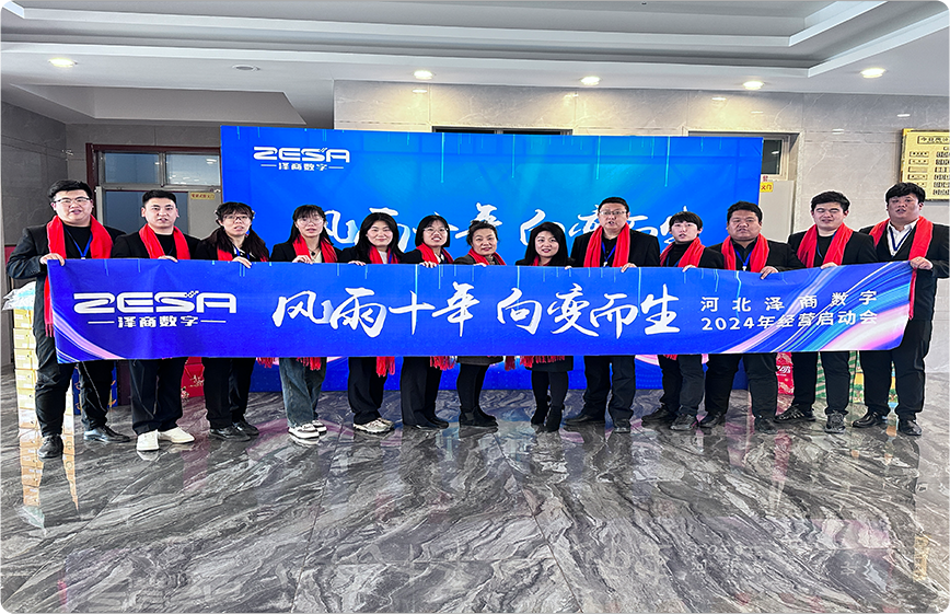 金蝶软件授权服务中心-河北泽商数字科技有限公司2023年年会 金蝶软件授权服务中心-河北泽商数字科技有限公司2023年年会