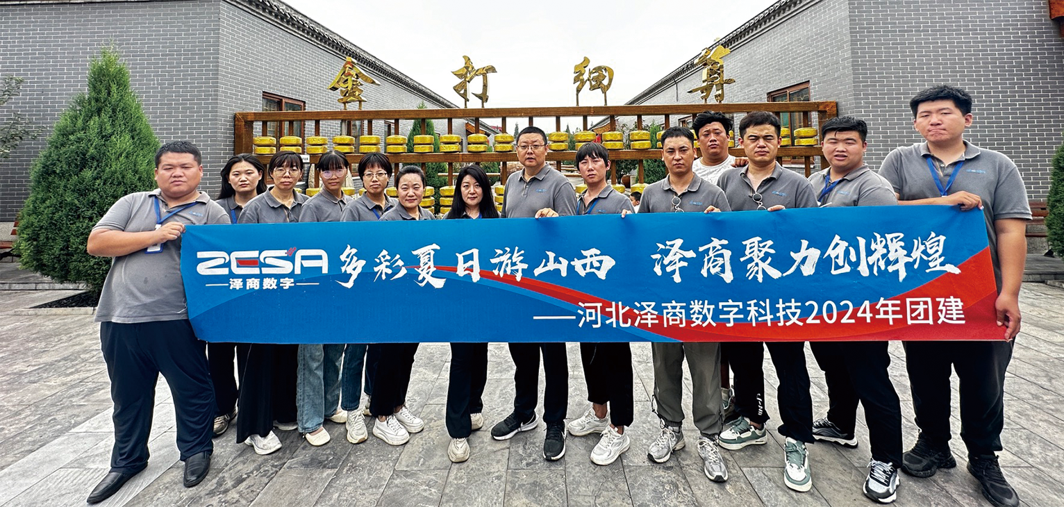 金蝶软件授权服务中心-河北泽商数字科技有限公司2024团建 金蝶软件授权服务中心-河北泽商数字科技有限公司2024团建