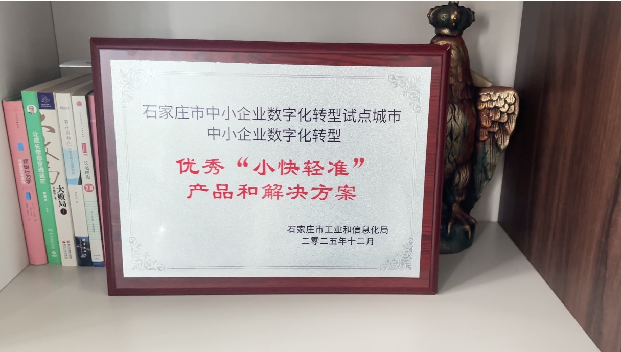 喜获殊荣！河北泽商数字科技荣获石家庄市中小企业数字化转型优秀 &ldquo;小快轻准&rdquo; 产品和解决方案奖