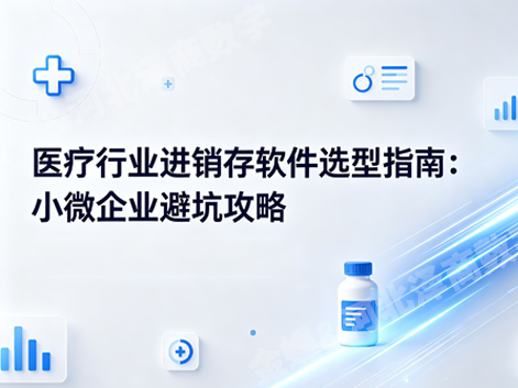医疗行业怎么选进销存软件？小微企业避坑选型指南