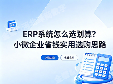 ERP系统怎么选划算？小微企业省钱实用选购思路