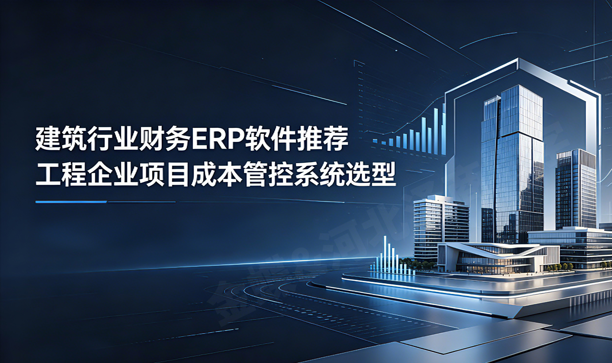 建筑行业财务ERP 软件推荐 工程企业项目成本管控系统选型