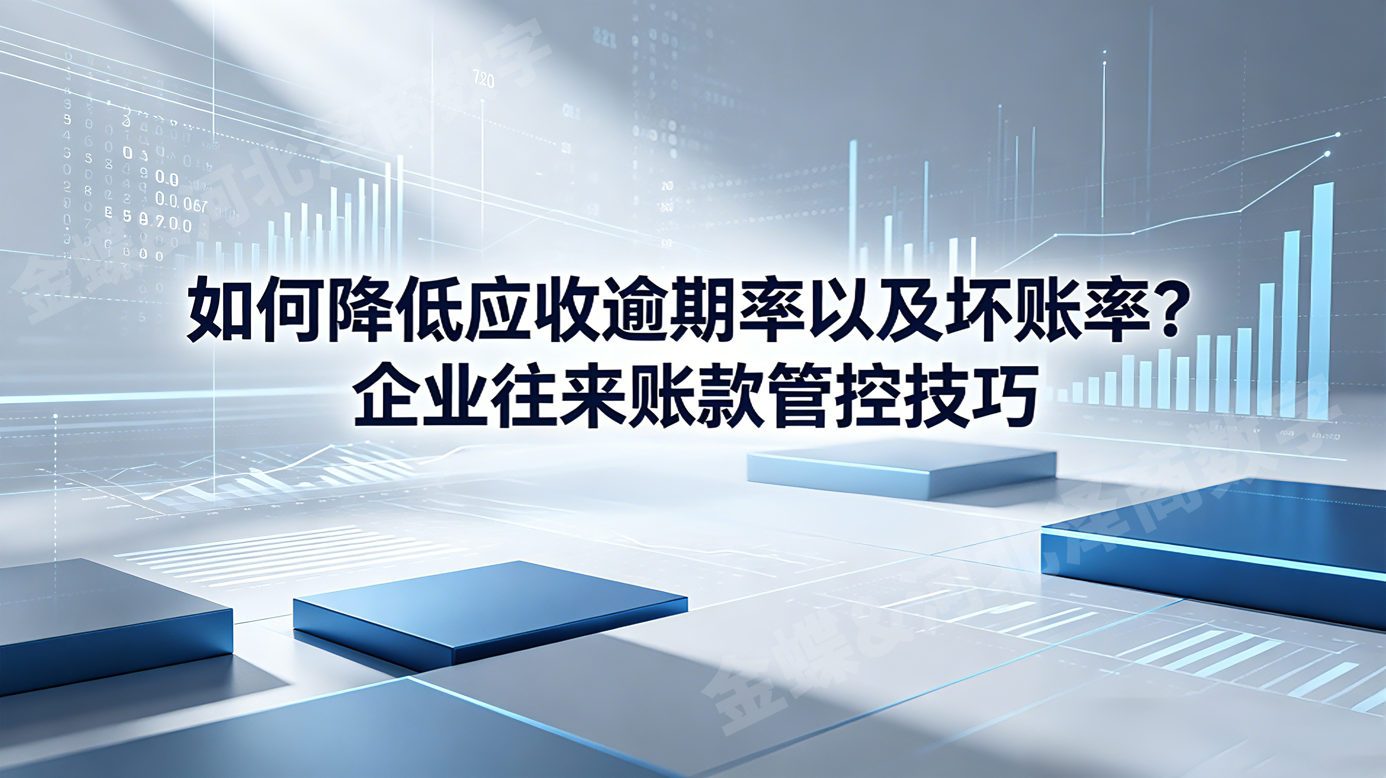 如何降低应收逾期率以及坏账率？企业往来账款管控技巧