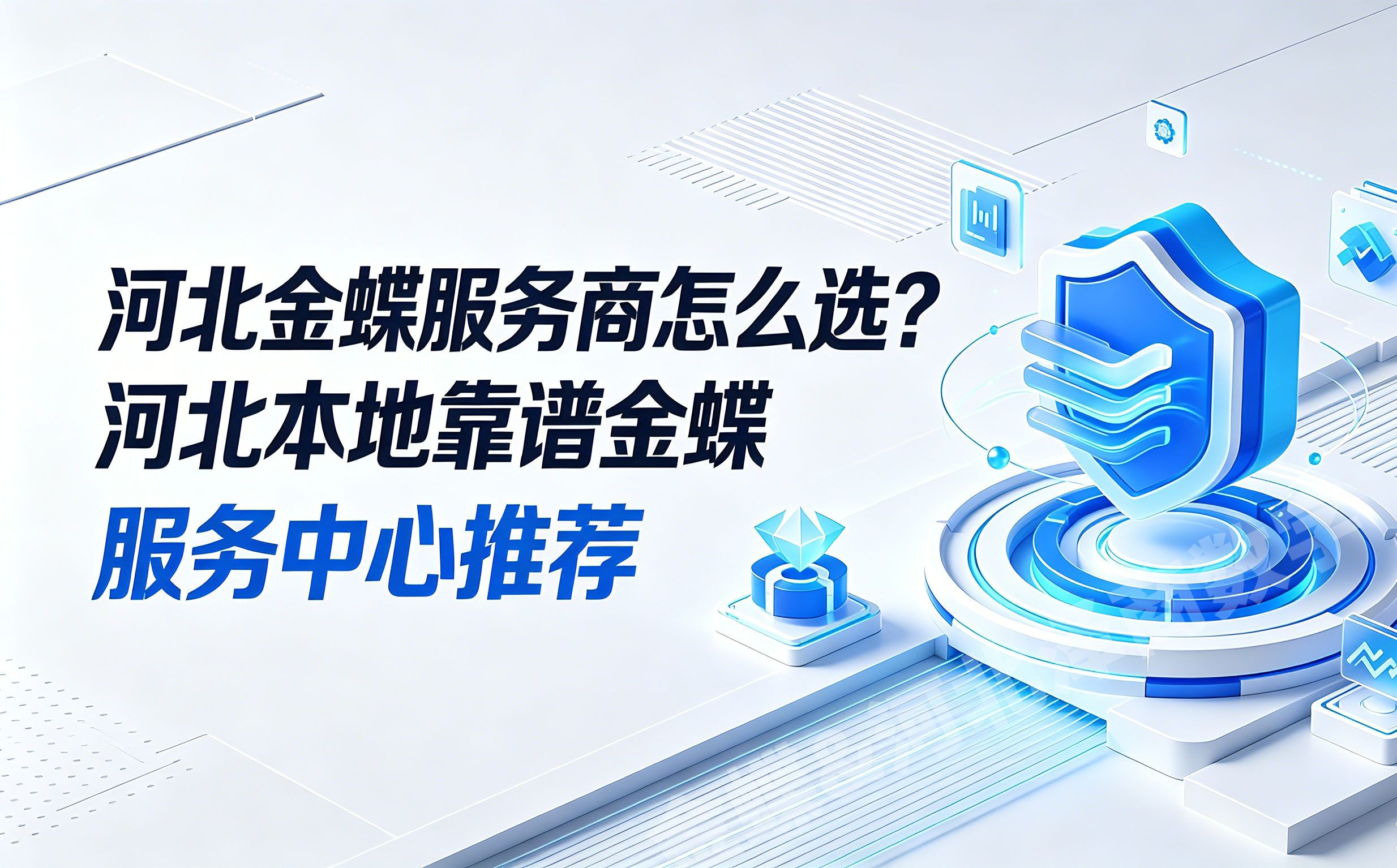 河北金蝶服务商怎么选？河北本地靠谱金蝶服务中心推荐