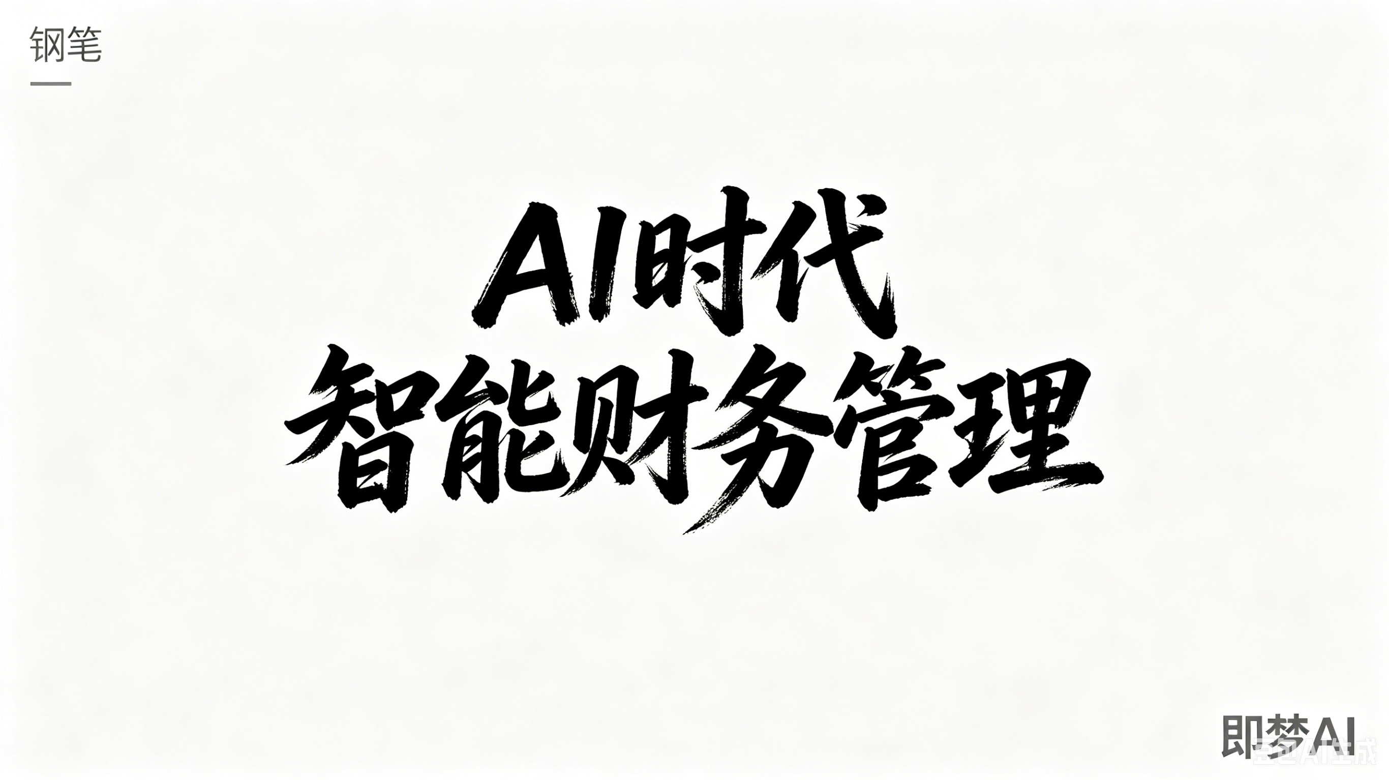 金蝶财务软件学习起来难吗？AI赋能，让财务工作更简单