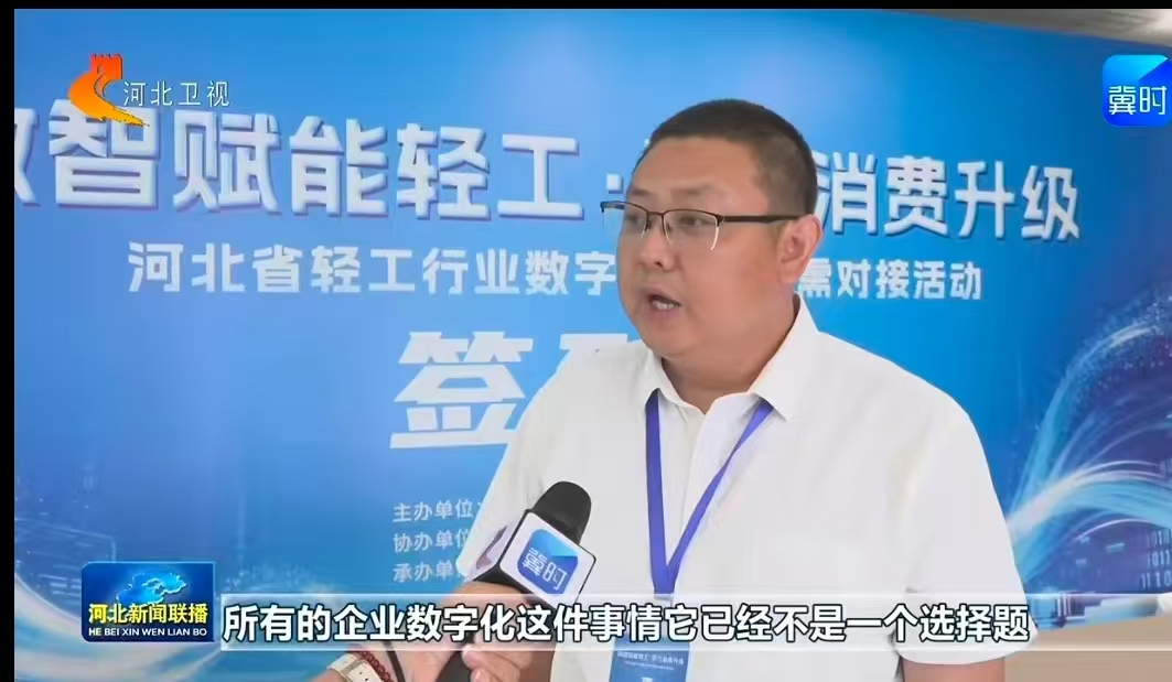 对话产业数智新机遇|伊曼双新转型样板亮相省级对接会,分享家具企业数字化落地经验,获河北卫视、廊坊政企通报道 对话产业数智新机遇|伊曼双新转型样板亮相省级对接会,分享家具企业数字化落地经验,获河北卫视、廊坊政企通报道