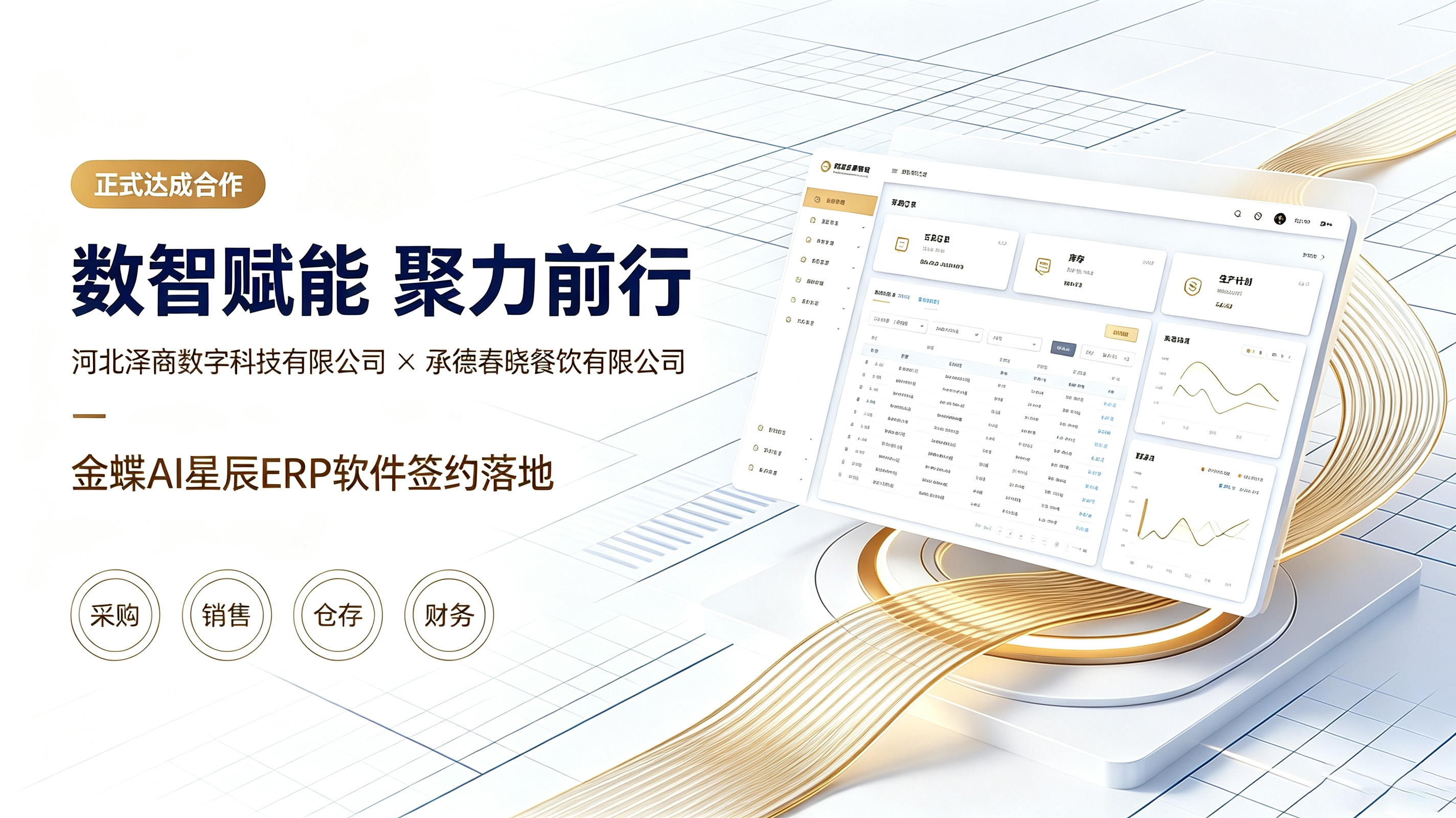 数智赋能，聚力前行｜河北泽商数字科技携手承德春晓餐饮签约金蝶AI星辰ERP，构建研产供销财一体化管控体系