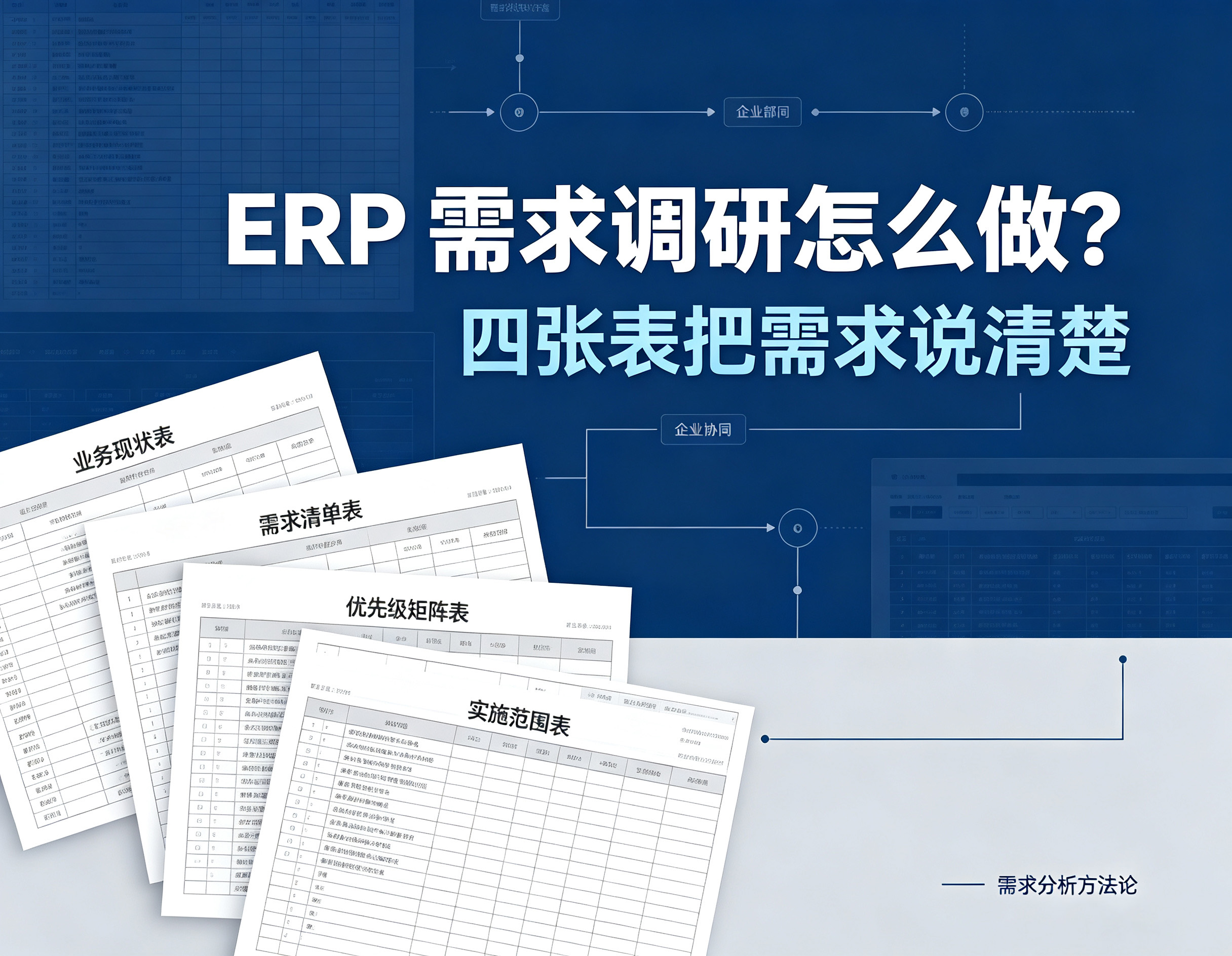ERP 需求调研怎么做?四张表把需求说清楚 ERP 需求调研怎么做?四张表把需求说清楚