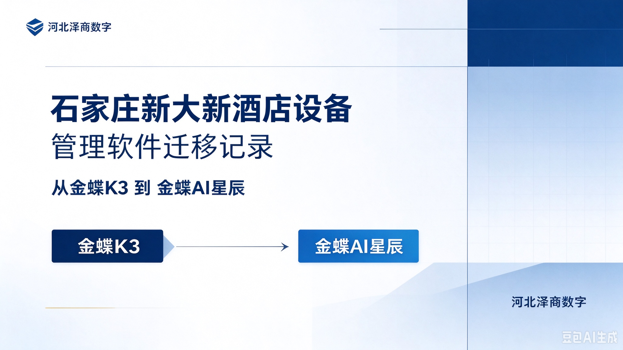 石家庄新大新酒店设备的管理软件从金蝶K3 到金蝶AI星辰迁移记录|河北泽商数字 石家庄新大新酒店设备的管理软件从金蝶K3 到金蝶AI星辰迁移记录|河北泽商数字